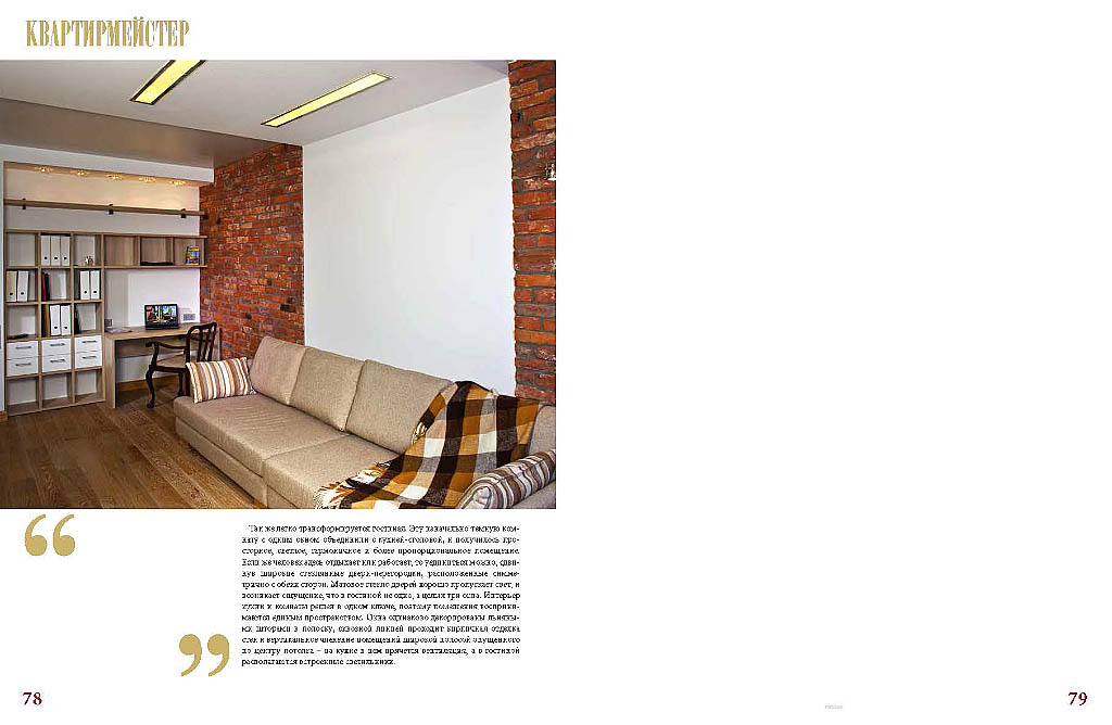 Городское обозрение №6 - публикация дизайна интерьера квартиры от студии Ди Арт